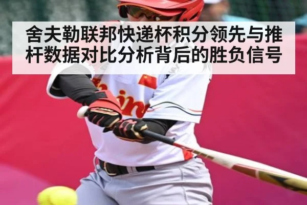 舍夫勒联邦快递杯积分领先与推杆数据对比分析背后的胜负信号